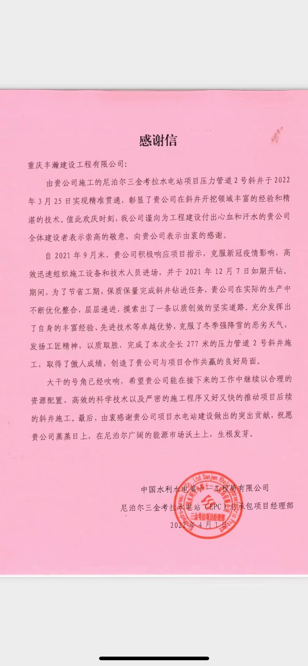 1650247704683243.jpg 尼泊尔三金考拉水电站感谢信2022.4.18.jpg